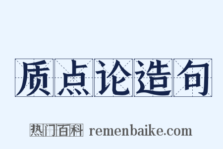 质点论造句是什么意思的图片